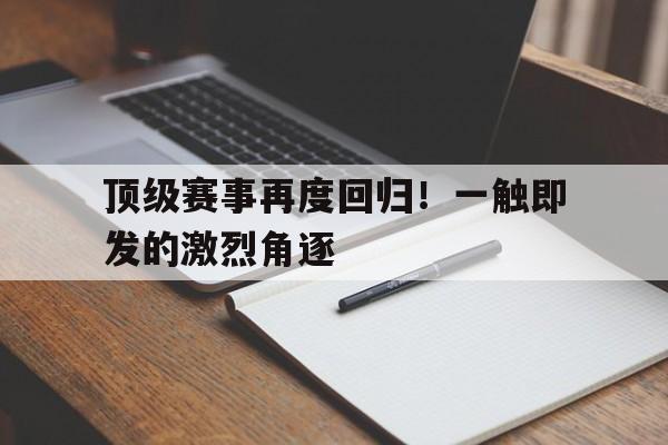 多米APP下载-一触即发电视免费完整版