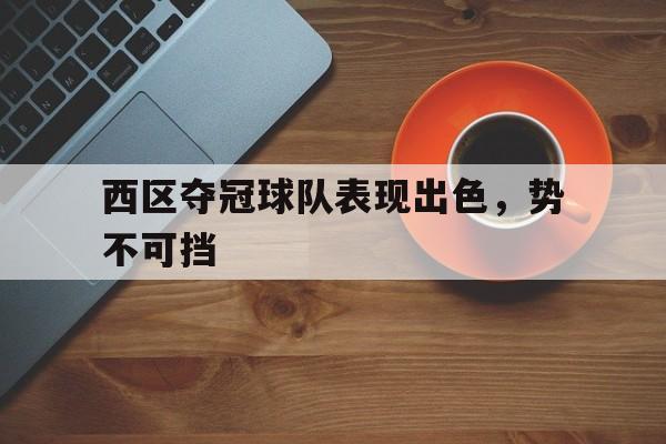 多米体育APP下载-西区二期最新规划图