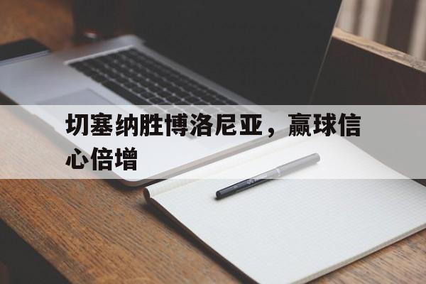 多米APP下载-切塞纳景点