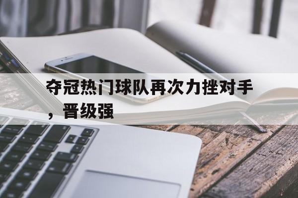 夺冠的球员 夺冠的球员