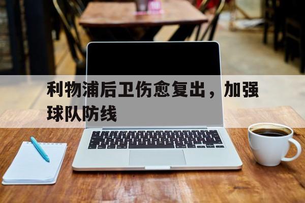 利物浦主力后卫 利物浦主力后卫